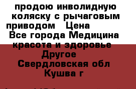 продою инволидную коляску с рычаговым приводом › Цена ­ 8 000 - Все города Медицина, красота и здоровье » Другое   . Свердловская обл.,Кушва г.